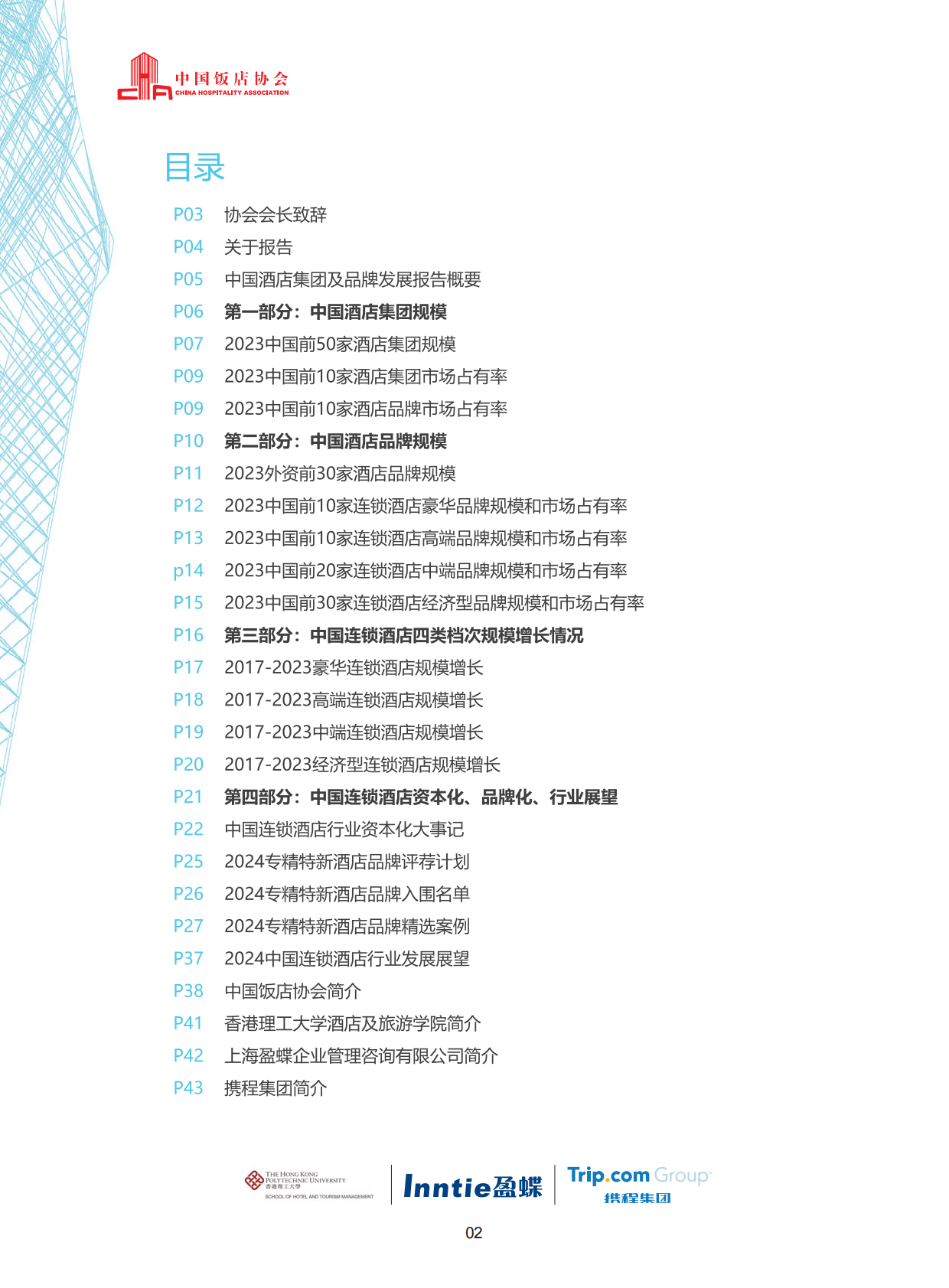 中国饭店协会香港理工大学盈蝶咨询携程集团：2024中国酒店集团及品牌发展报告 第4页