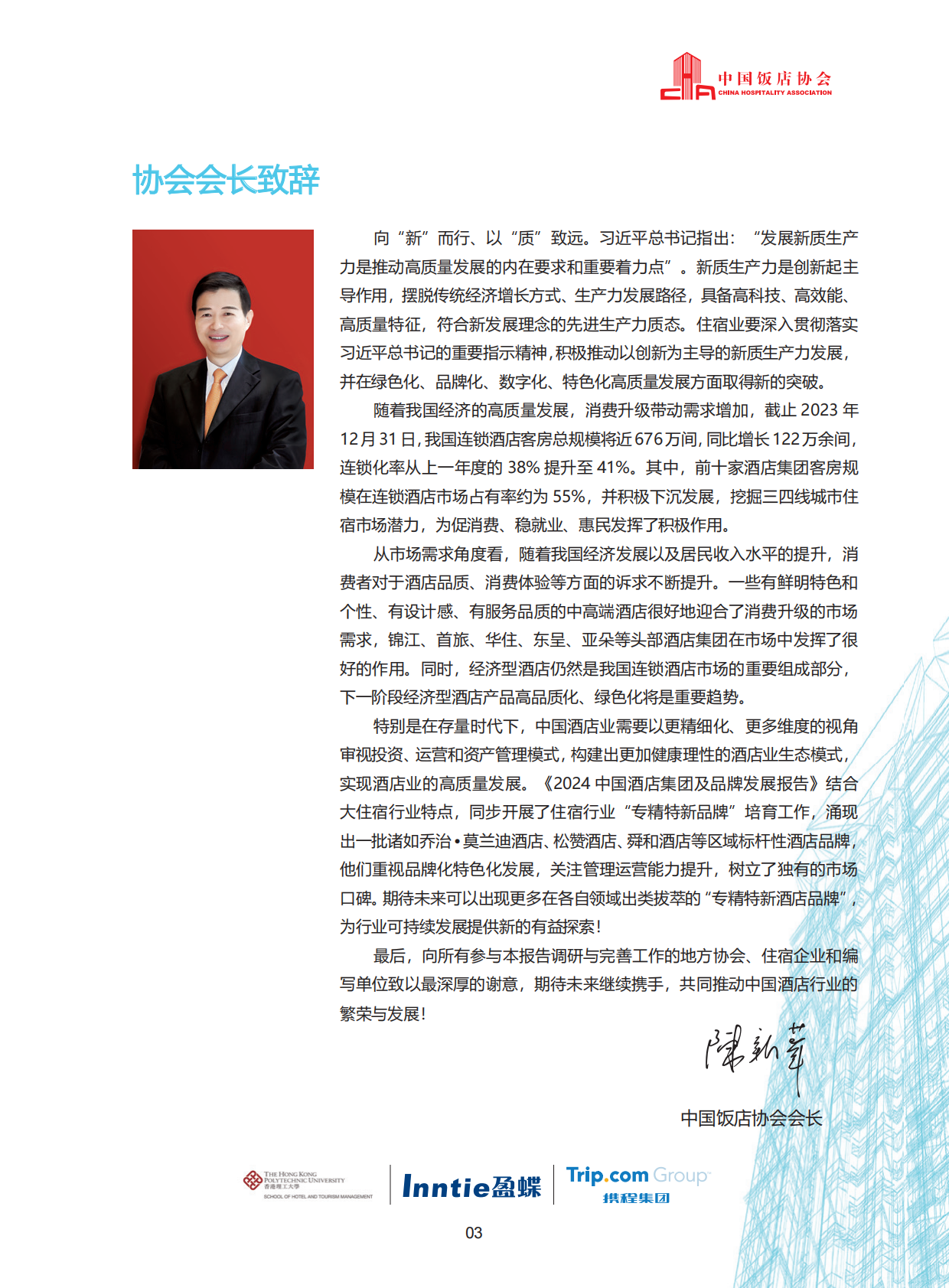 中国饭店协会香港理工大学盈蝶咨询携程集团：2024中国酒店集团及品牌发展报告 第5页