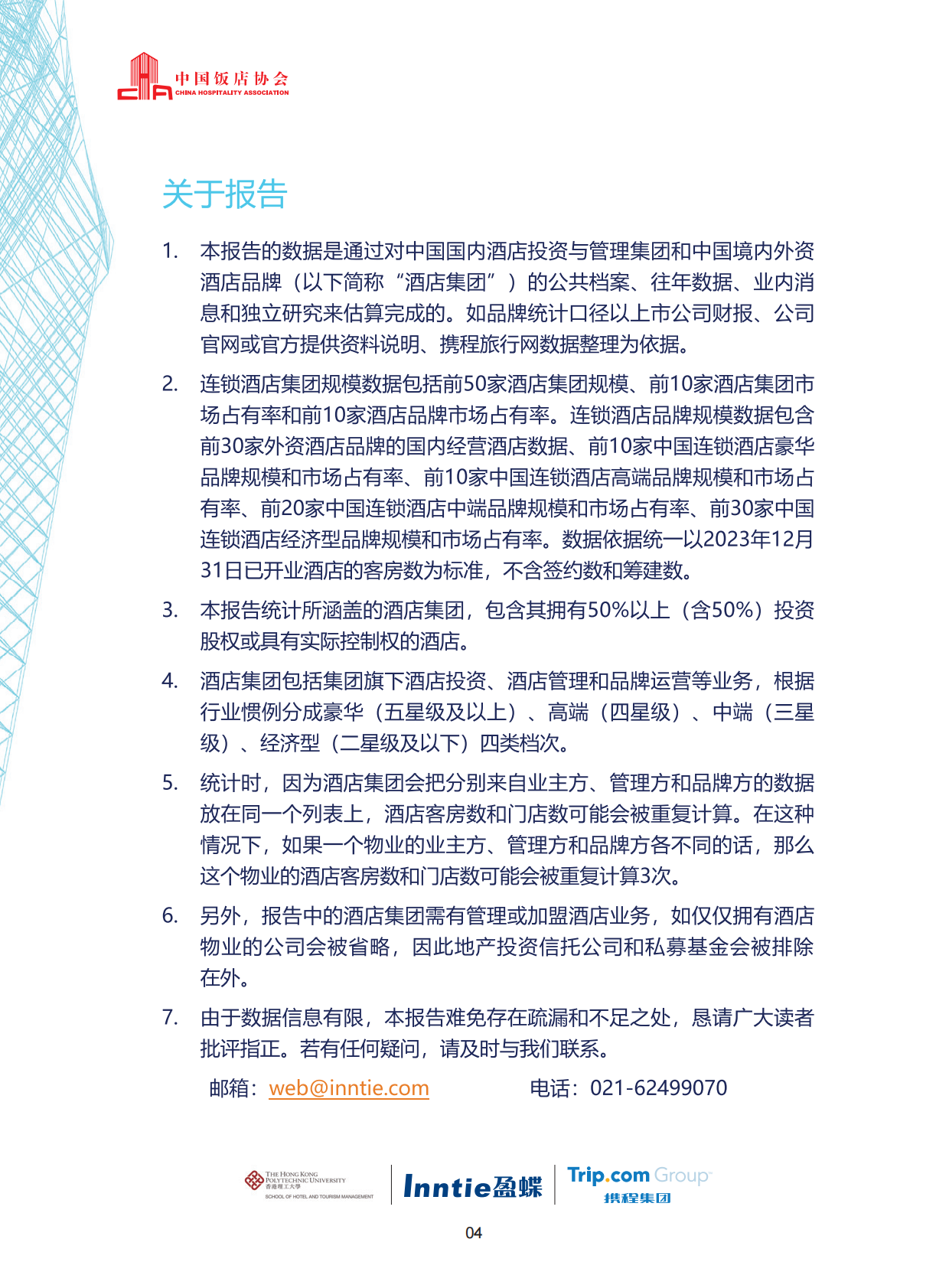 中国饭店协会香港理工大学盈蝶咨询携程集团：2024中国酒店集团及品牌发展报告 第6页