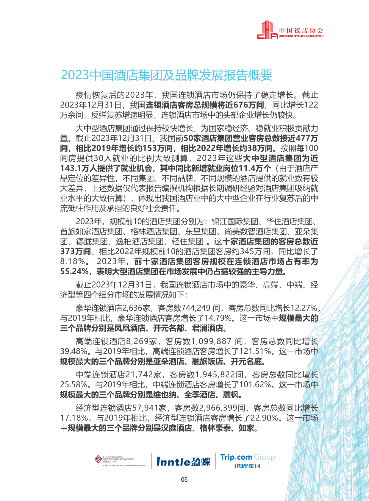 中国饭店协会香港理工大学盈蝶咨询携程集团：2024中国酒店集团及品牌发展报告 第7页