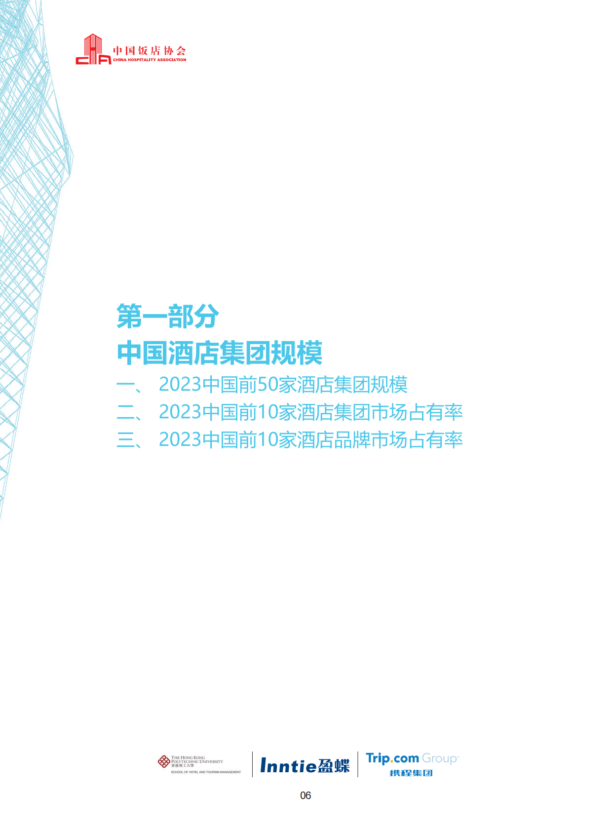 中国饭店协会香港理工大学盈蝶咨询携程集团：2024中国酒店集团及品牌发展报告 第8页