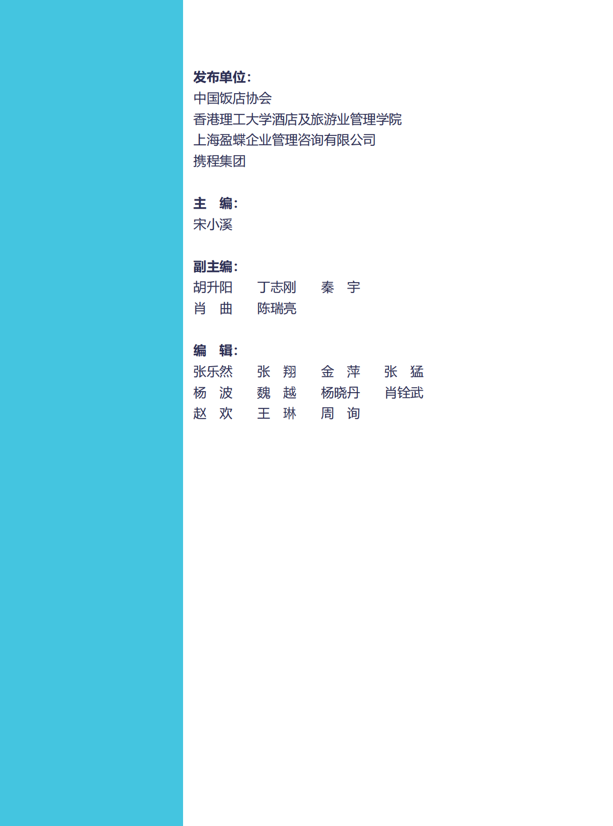 中国饭店协会香港理工大学盈蝶咨询携程集团：2024中国酒店业发展报告 第2页