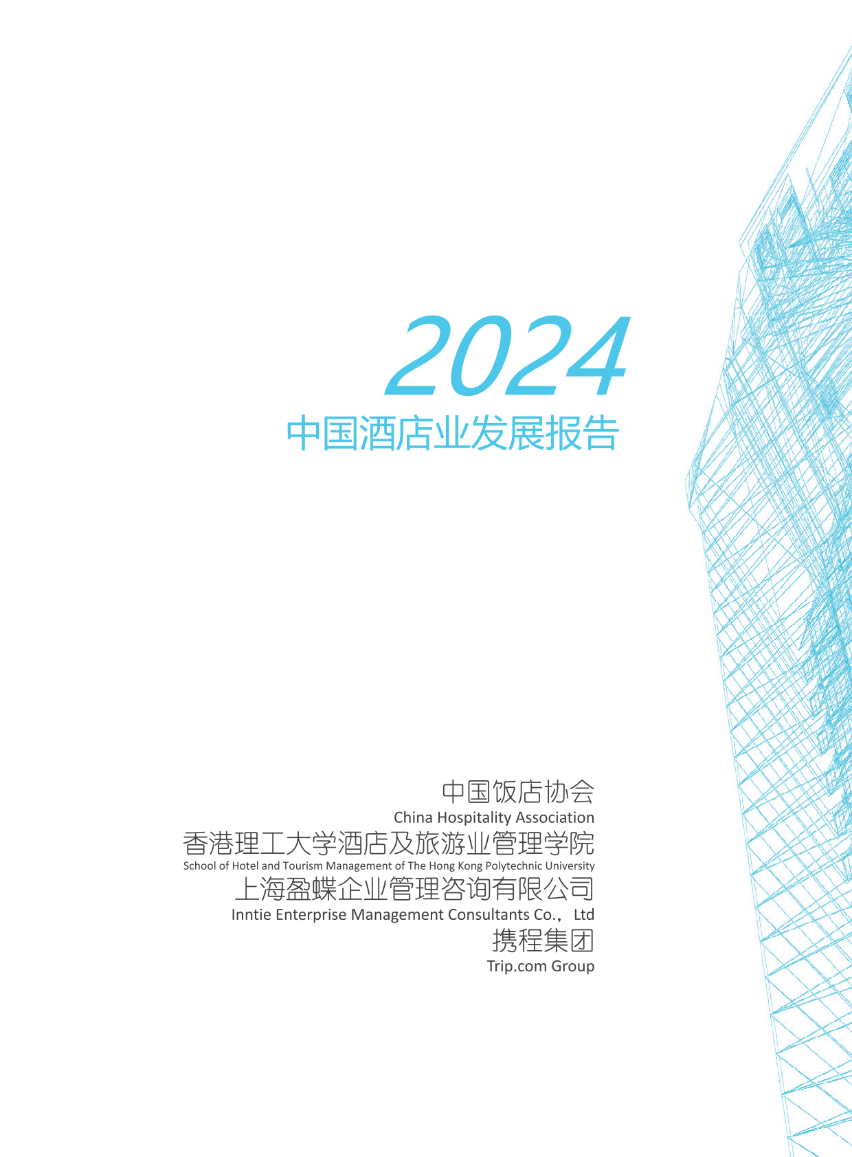中国饭店协会香港理工大学盈蝶咨询携程集团：2024中国酒店业发展报告 第3页