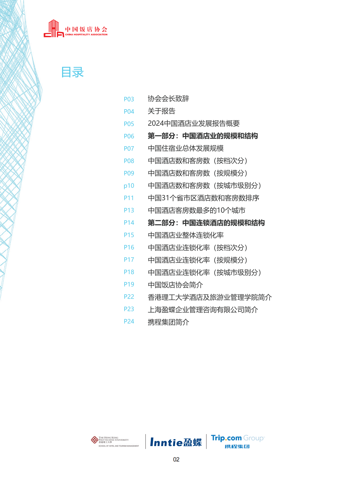 中国饭店协会香港理工大学盈蝶咨询携程集团：2024中国酒店业发展报告 第4页