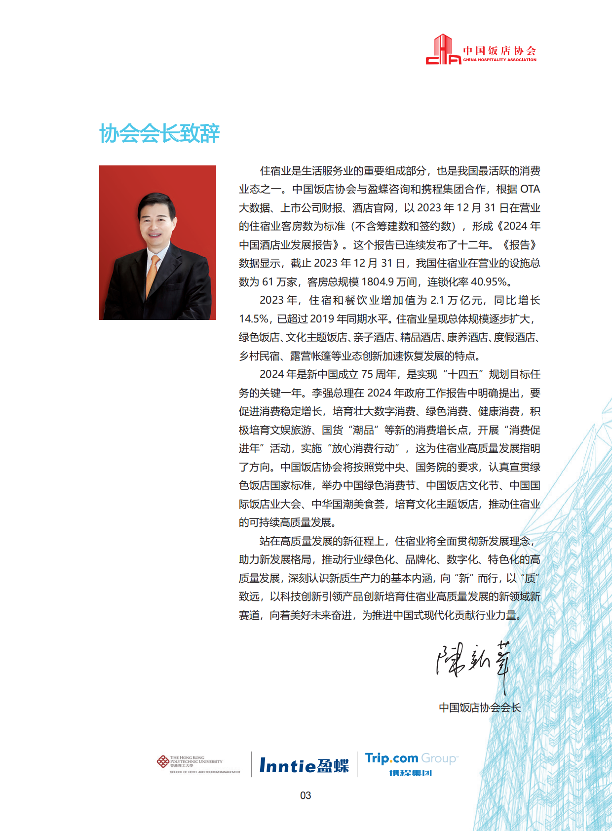 中国饭店协会香港理工大学盈蝶咨询携程集团：2024中国酒店业发展报告 第5页