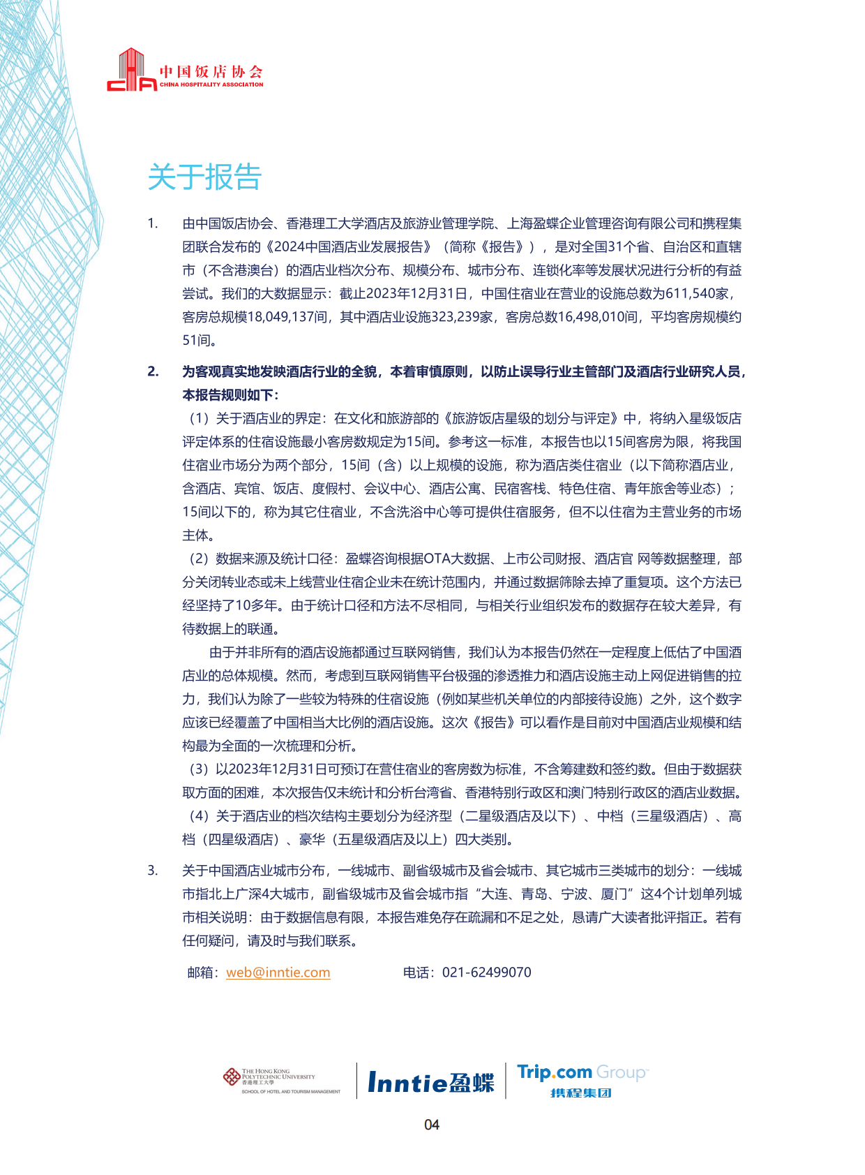中国饭店协会香港理工大学盈蝶咨询携程集团：2024中国酒店业发展报告 第6页