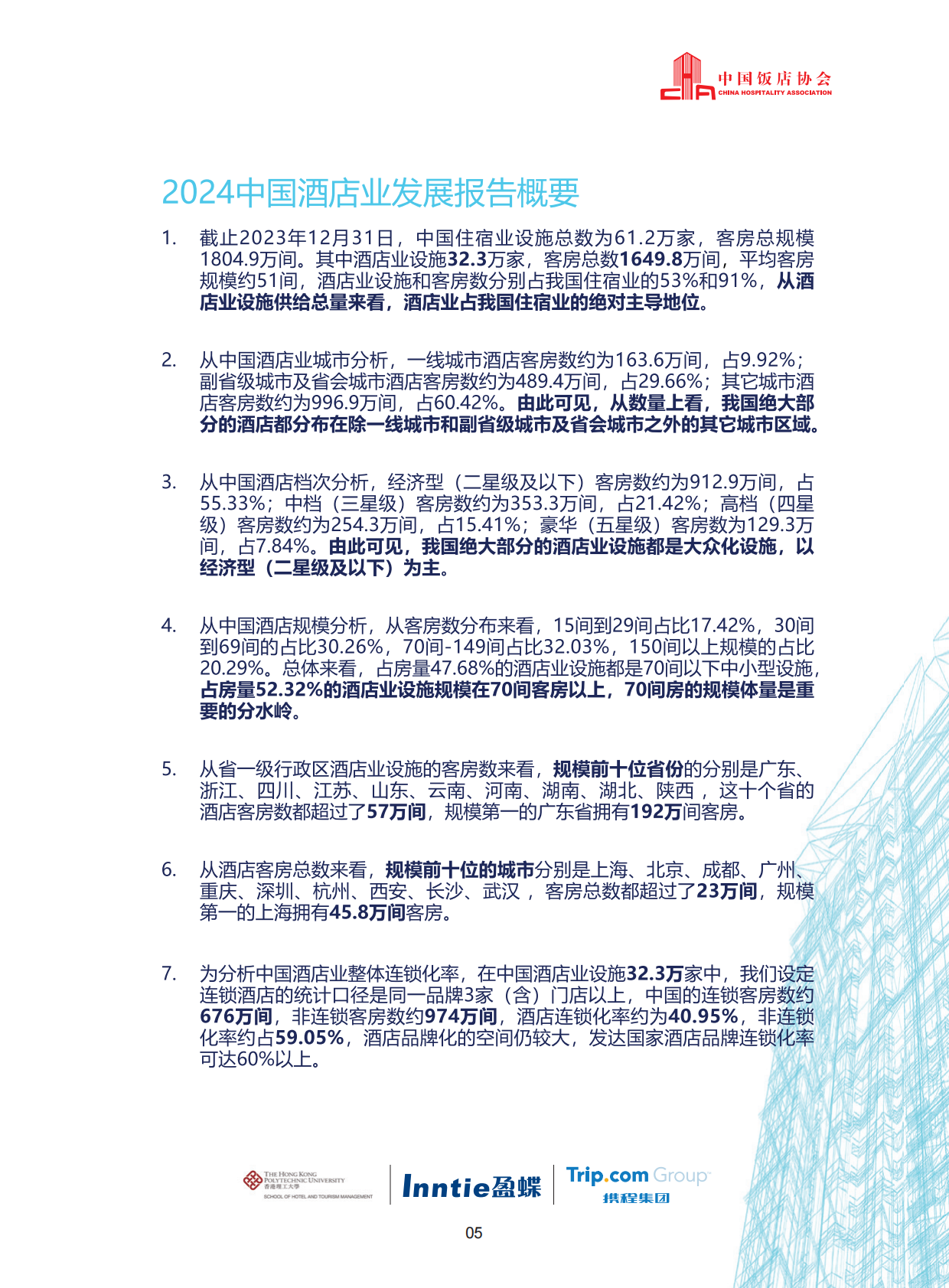 中国饭店协会香港理工大学盈蝶咨询携程集团：2024中国酒店业发展报告 第7页