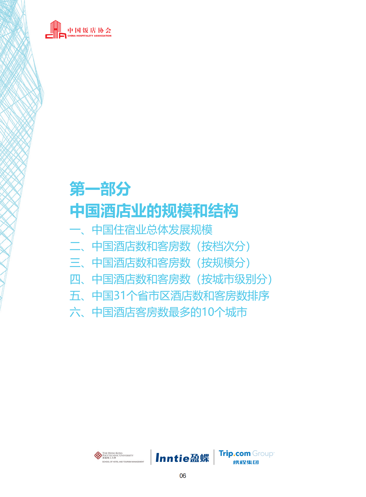 中国饭店协会香港理工大学盈蝶咨询携程集团：2024中国酒店业发展报告 第8页