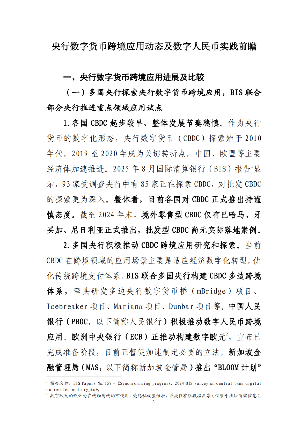 中国工商银行：央行数字货币跨境应用动态及数字人民币实践前瞻 第2页