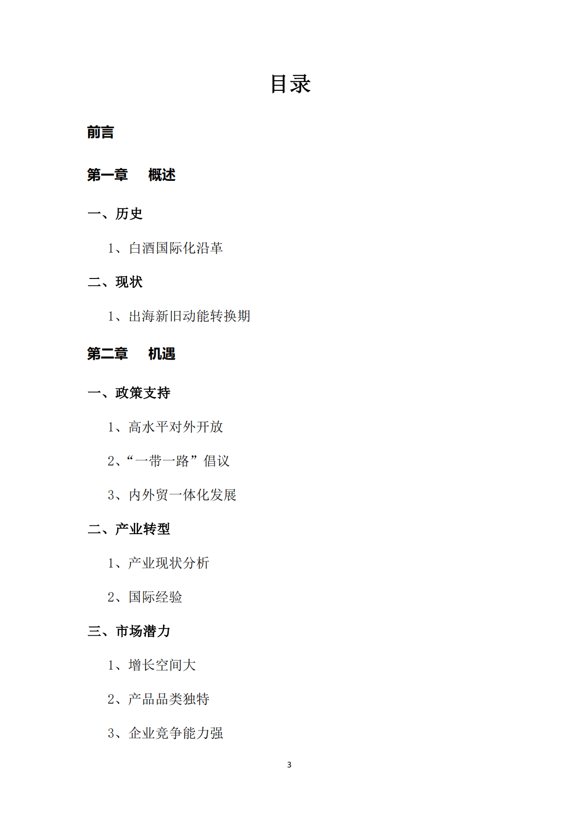 中国酒类流通协会：中国白酒国际化白皮书（2025）（预览版） 第3页