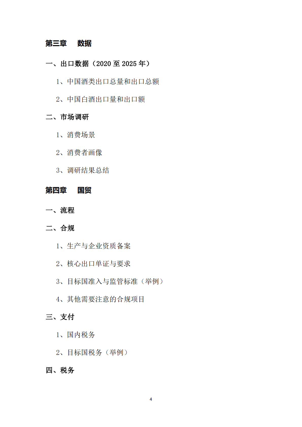 中国酒类流通协会：中国白酒国际化白皮书（2025）（预览版） 第4页