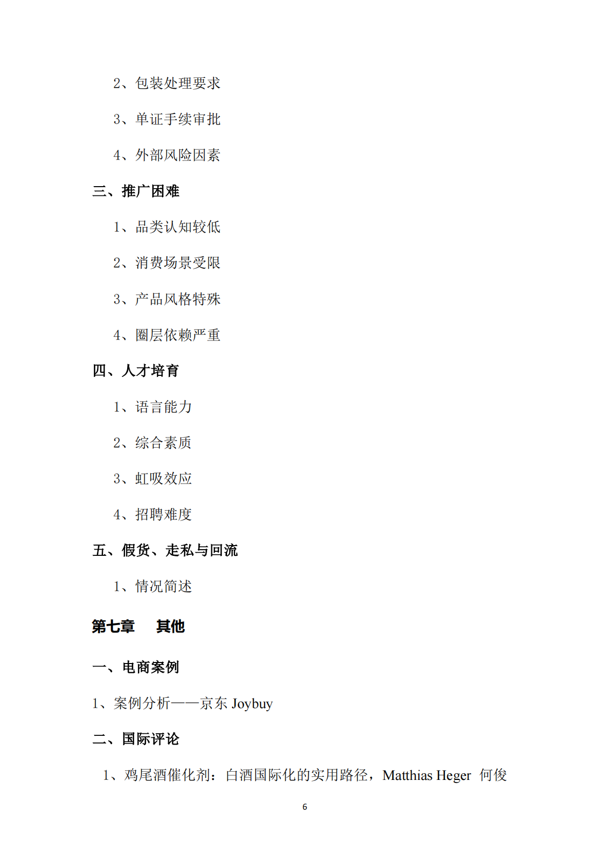 中国酒类流通协会：中国白酒国际化白皮书（2025）（预览版） 第6页