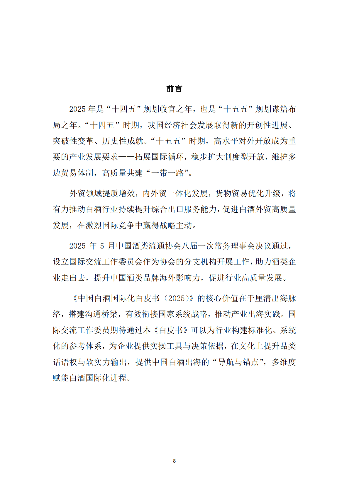 中国酒类流通协会：中国白酒国际化白皮书（2025）（预览版） 第8页