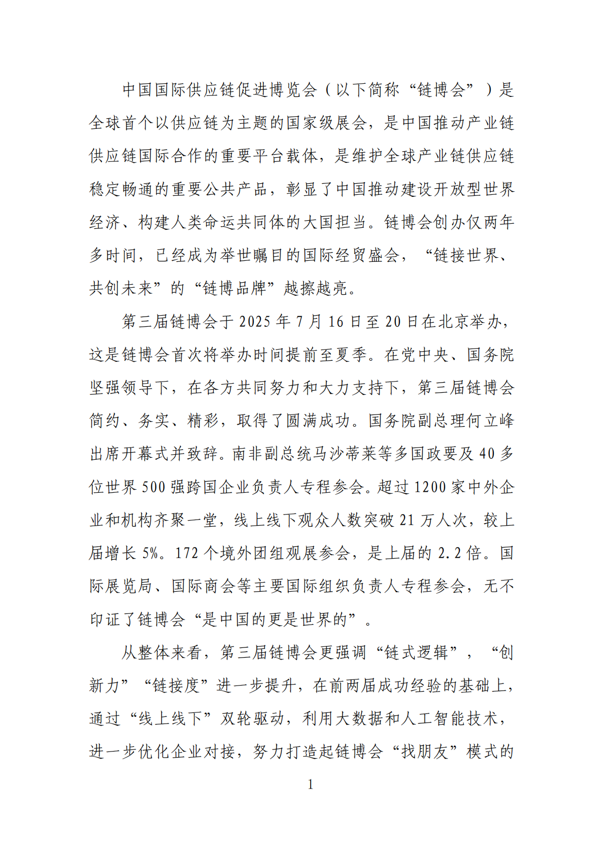 中国贸促会：2026第三届中国国际供应链促进博览会传播影响力报告 第3页