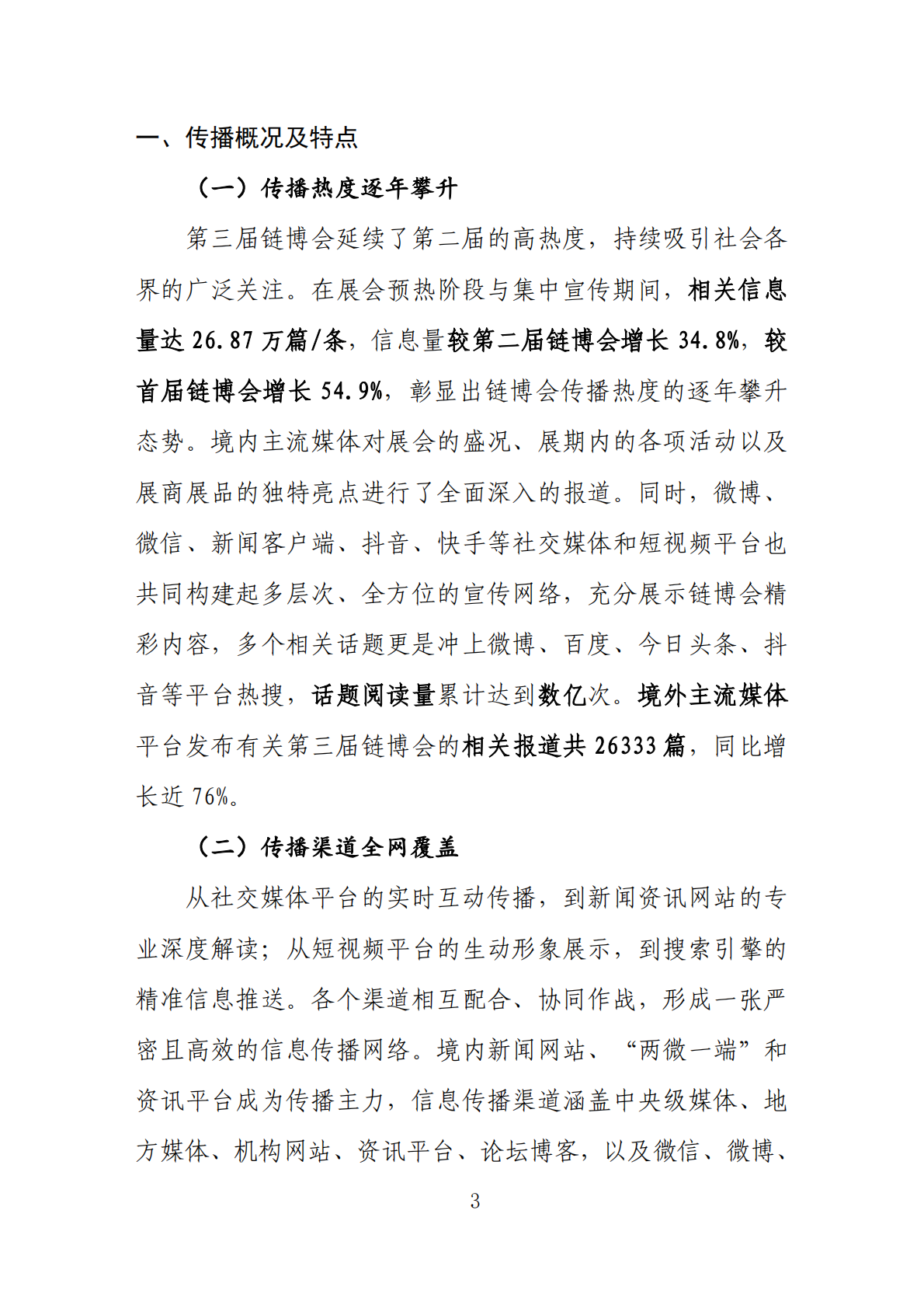 中国贸促会：2026第三届中国国际供应链促进博览会传播影响力报告 第5页