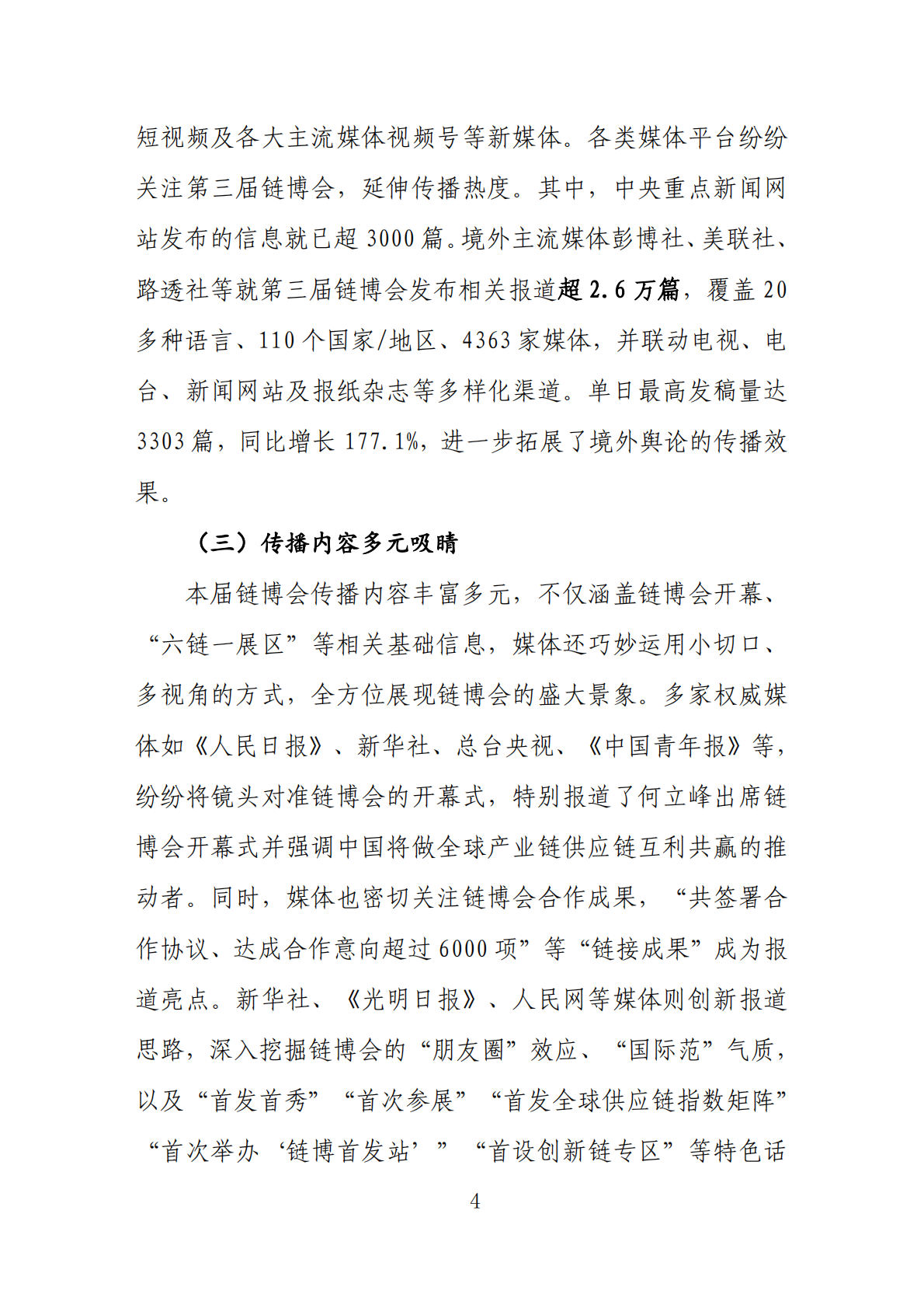 中国贸促会：2026第三届中国国际供应链促进博览会传播影响力报告 第6页