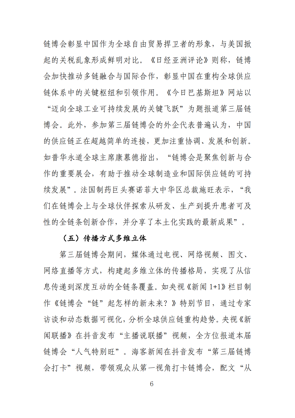 中国贸促会：2026第三届中国国际供应链促进博览会传播影响力报告 第8页