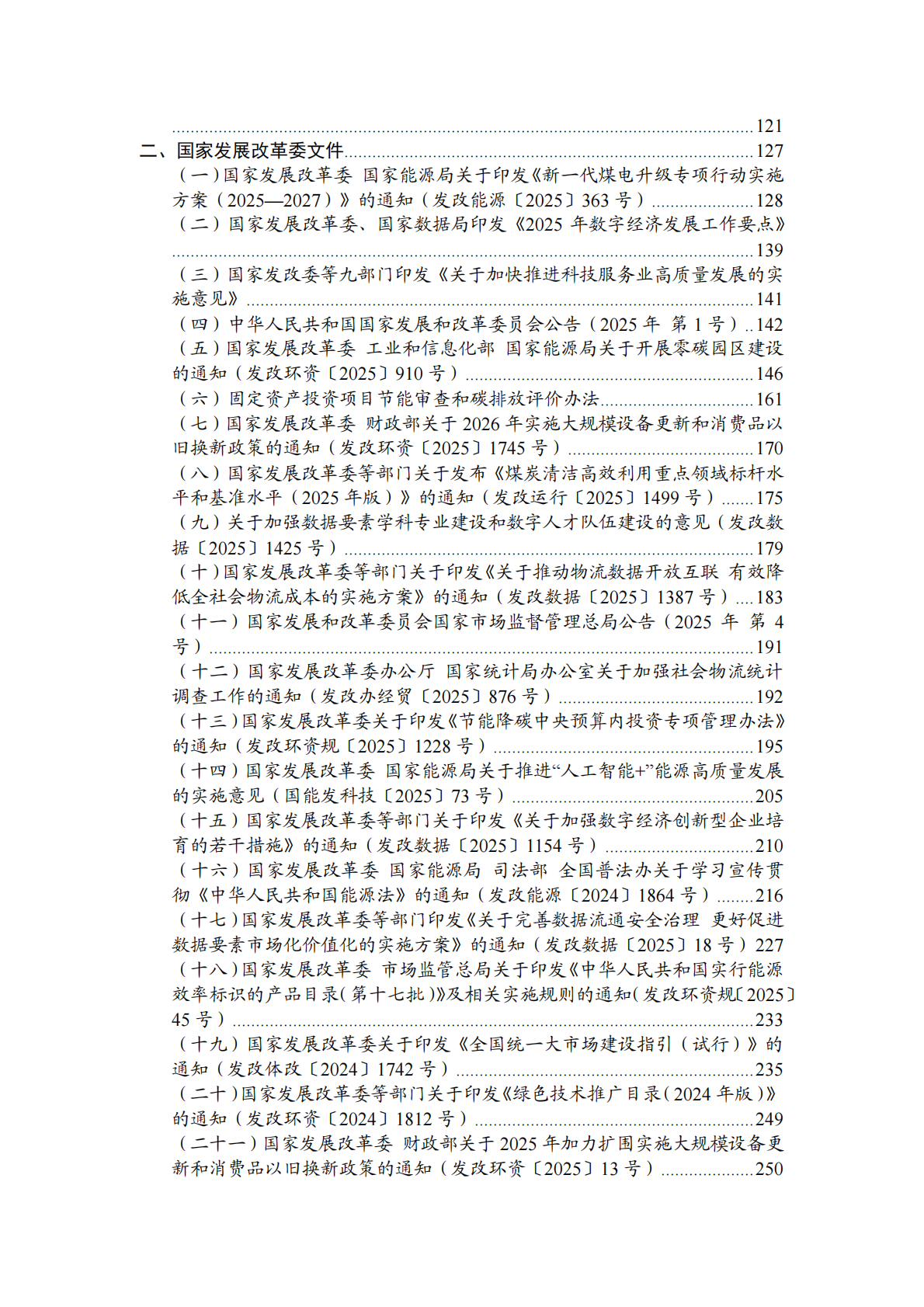 中国能源政策汇编2025-国家部委篇（简版）-能研智库 第4页
