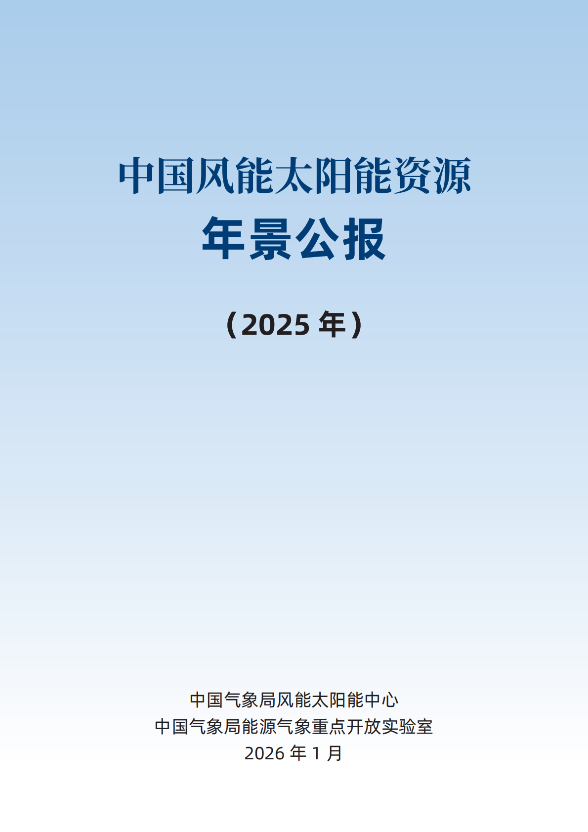 中国气象局风能太阳能中心：2025年中国风能太阳能资源年景公报 第3页