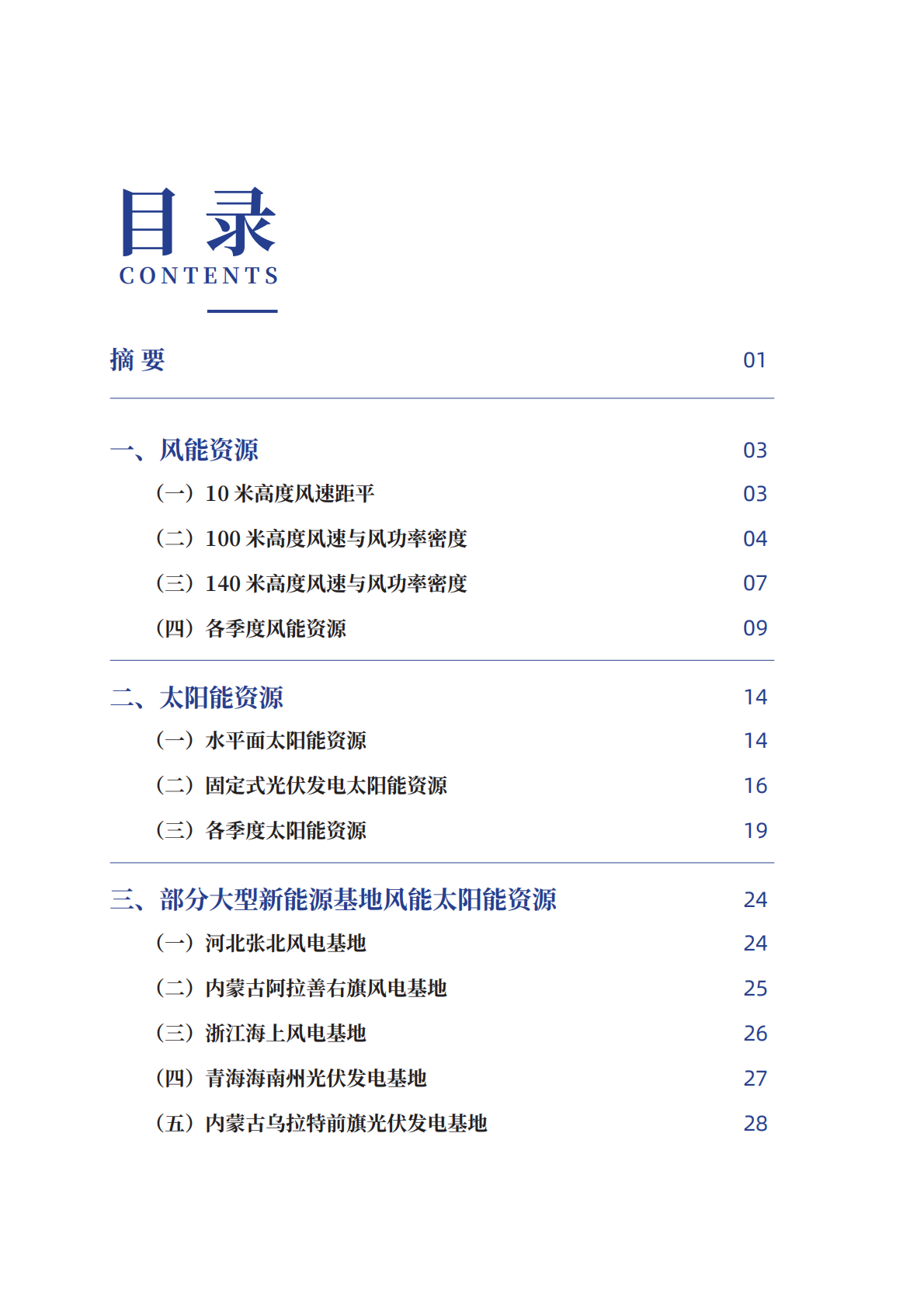 中国气象局风能太阳能中心：2025年中国风能太阳能资源年景公报 第5页