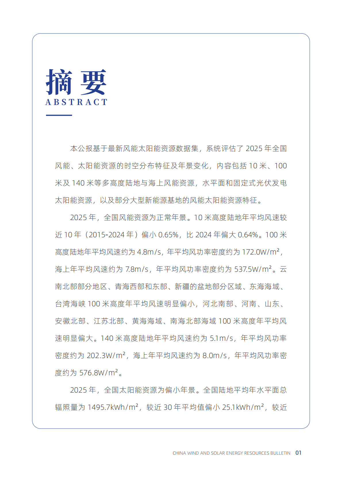 中国气象局风能太阳能中心：2025年中国风能太阳能资源年景公报 第7页
