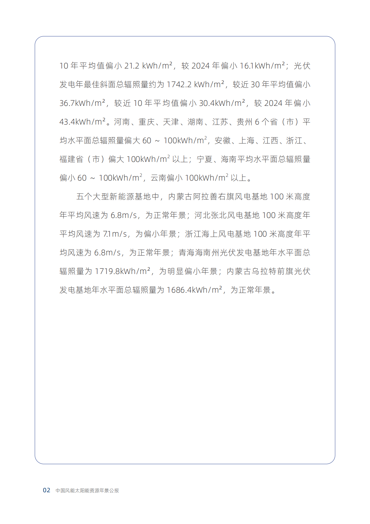 中国气象局风能太阳能中心：2025年中国风能太阳能资源年景公报 第8页