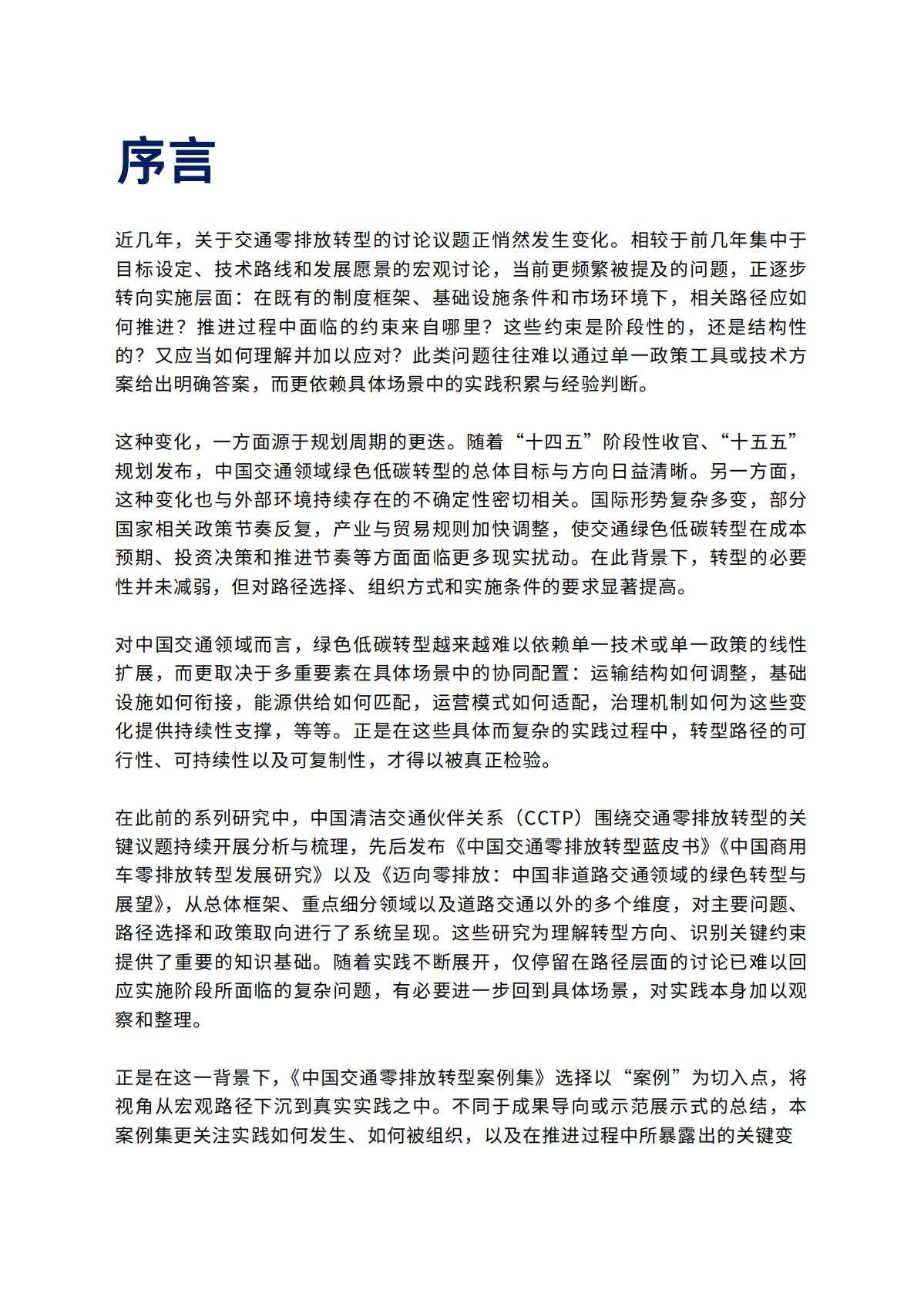 中国清洁交通伙伴关系：2026中国交通零排放转型案例集 第4页
