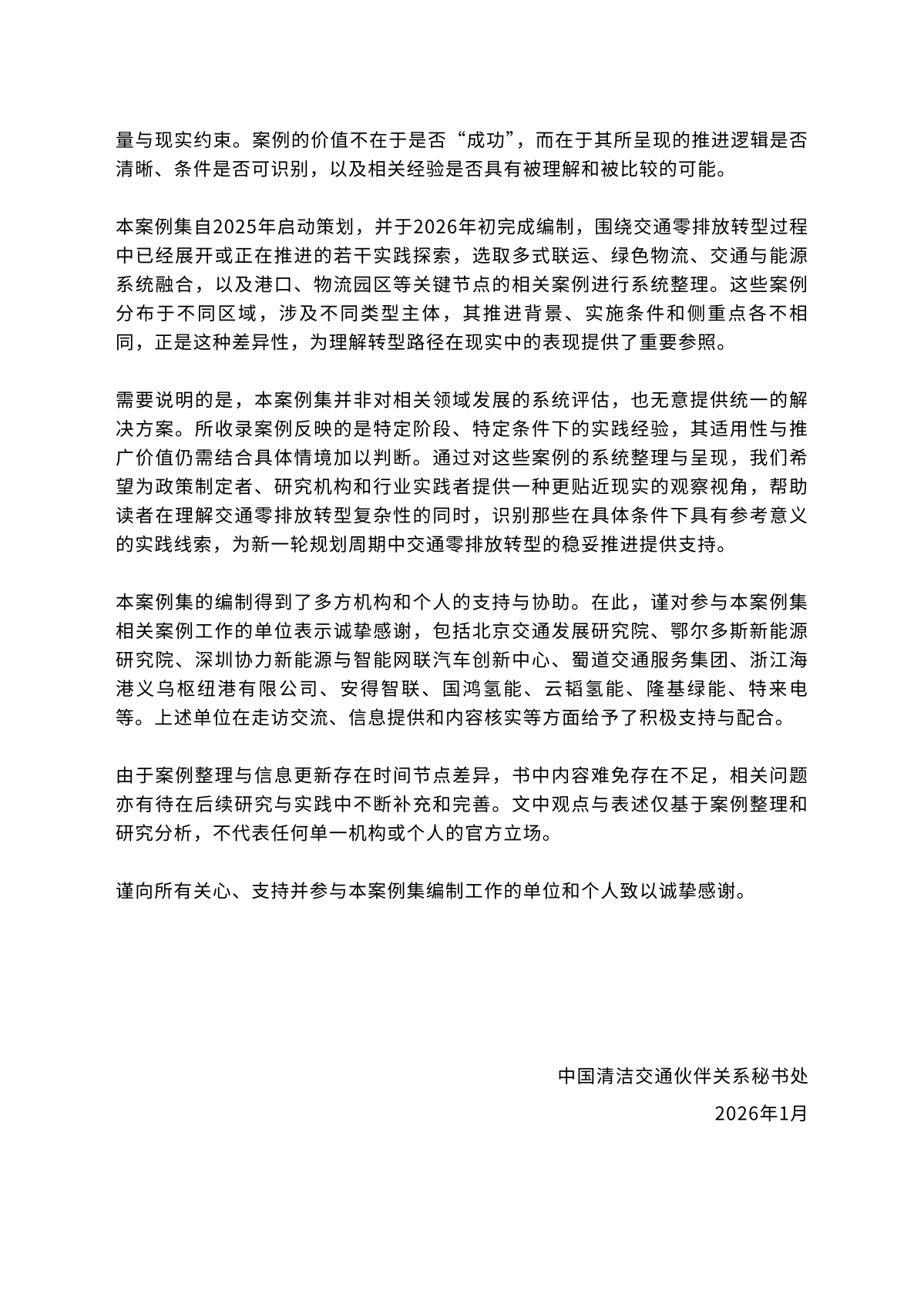 中国清洁交通伙伴关系：2026中国交通零排放转型案例集 第5页
