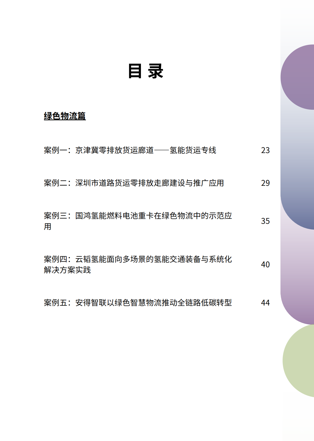 中国清洁交通伙伴关系：2026中国交通零排放转型案例集 第7页
