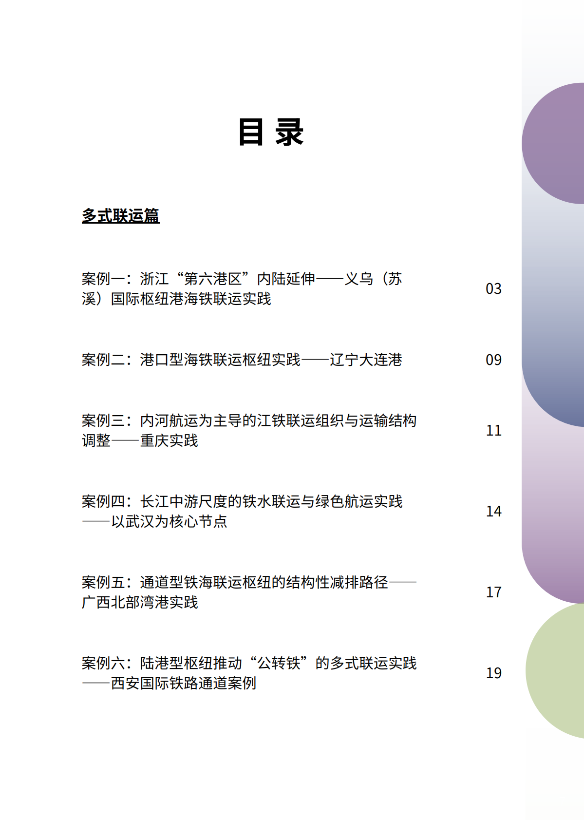 中国清洁交通伙伴关系：2026中国交通零排放转型案例集 第6页