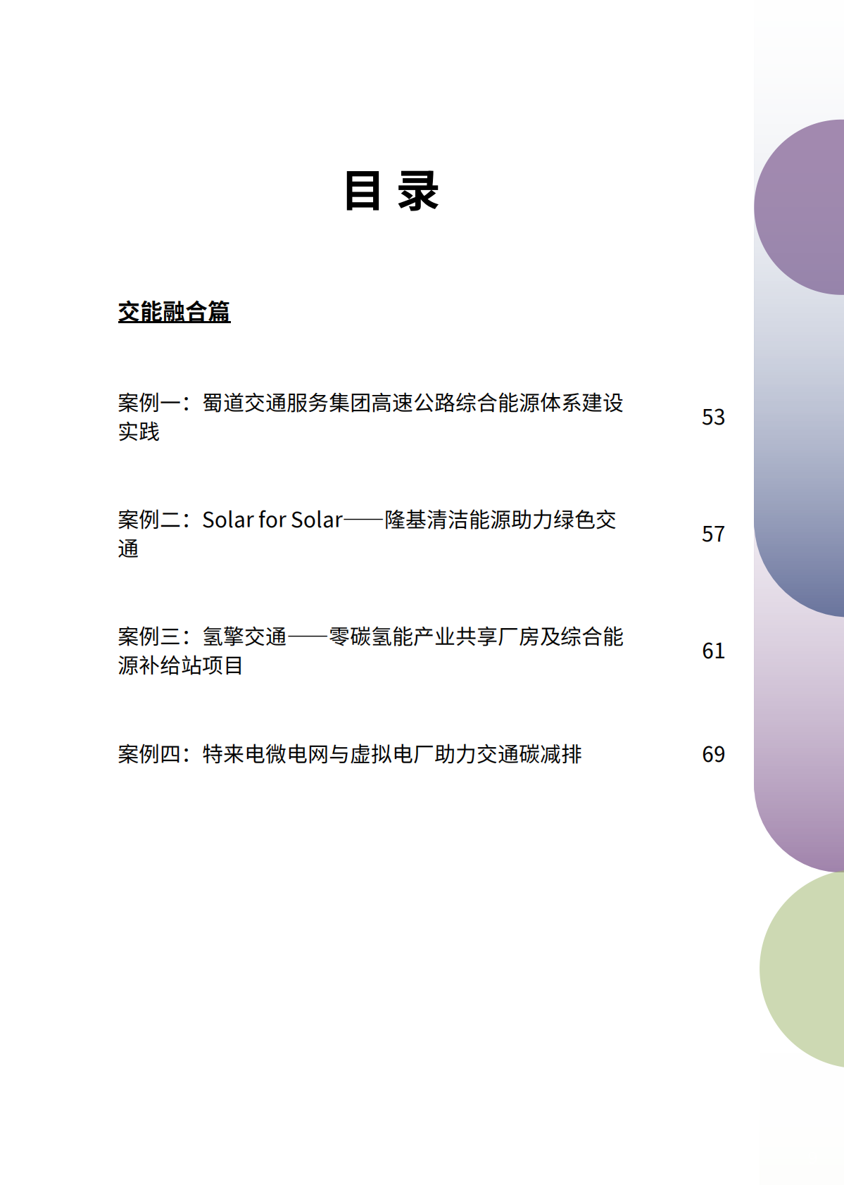 中国清洁交通伙伴关系：2026中国交通零排放转型案例集 第8页