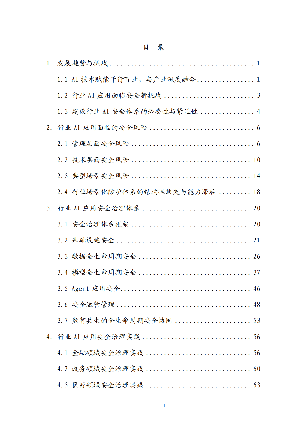 中国信通院：2026行业数智化AI安全实践研究报告 第3页