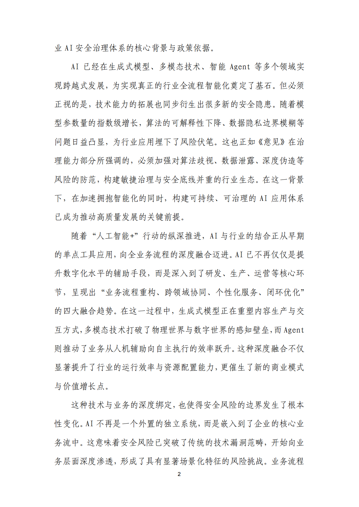 中国信通院：2026行业数智化AI安全实践研究报告 第6页