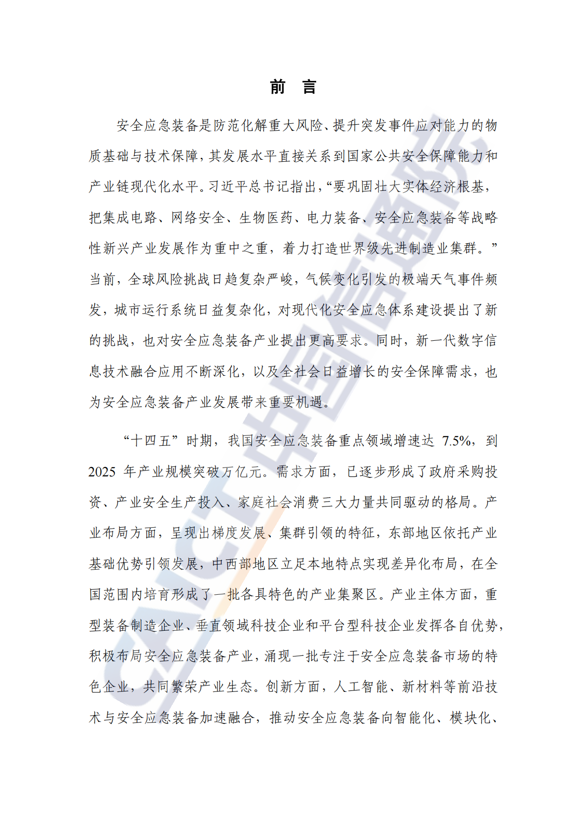 中国信通院：安全应急装备产业发展研究报告（2025年） 第3页