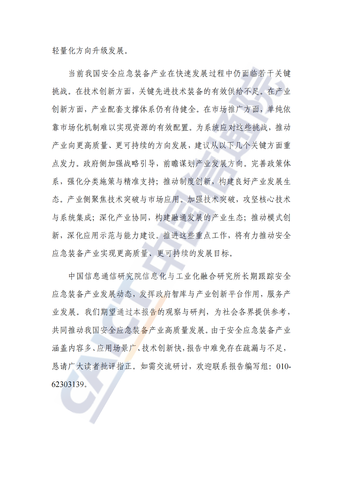 中国信通院：安全应急装备产业发展研究报告（2025年） 第4页
