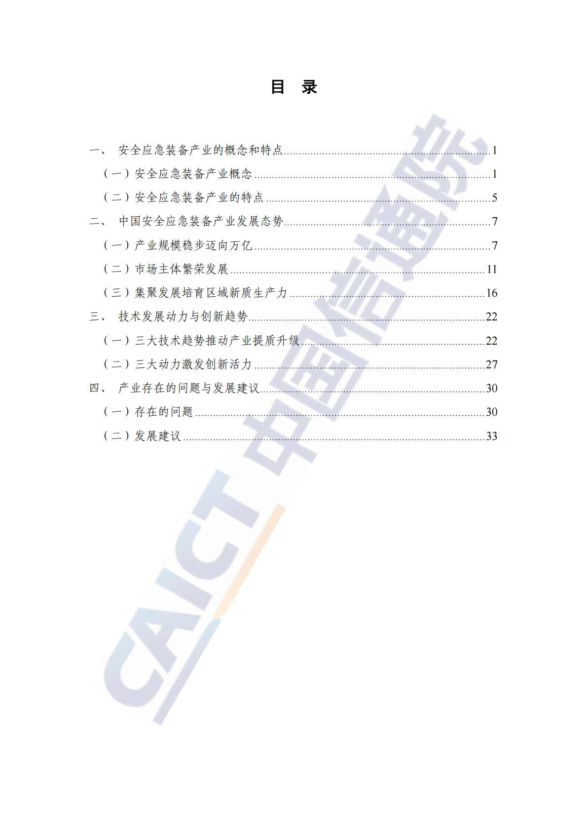 中国信通院：安全应急装备产业发展研究报告（2025年） 第5页
