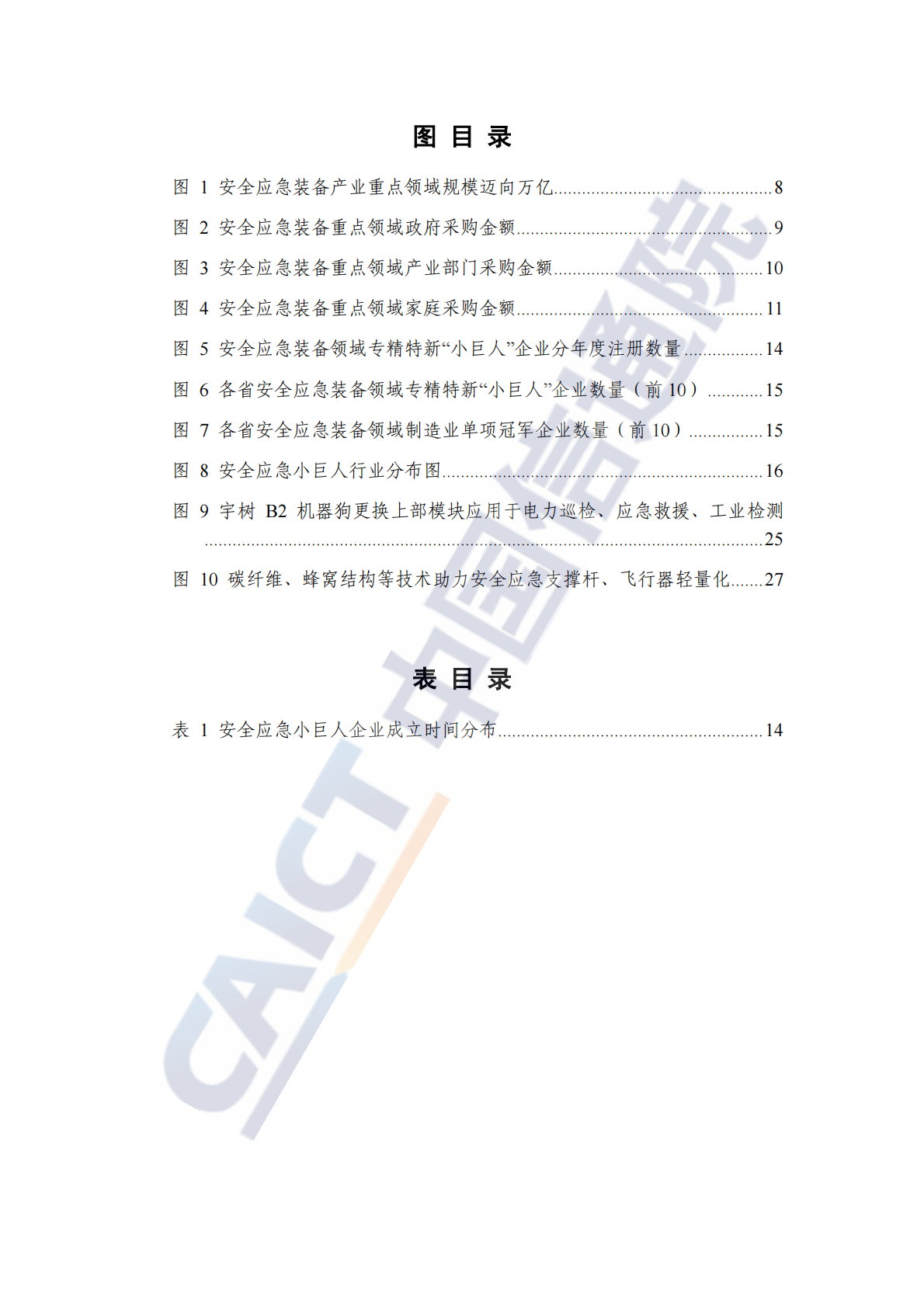 中国信通院：安全应急装备产业发展研究报告（2025年） 第6页