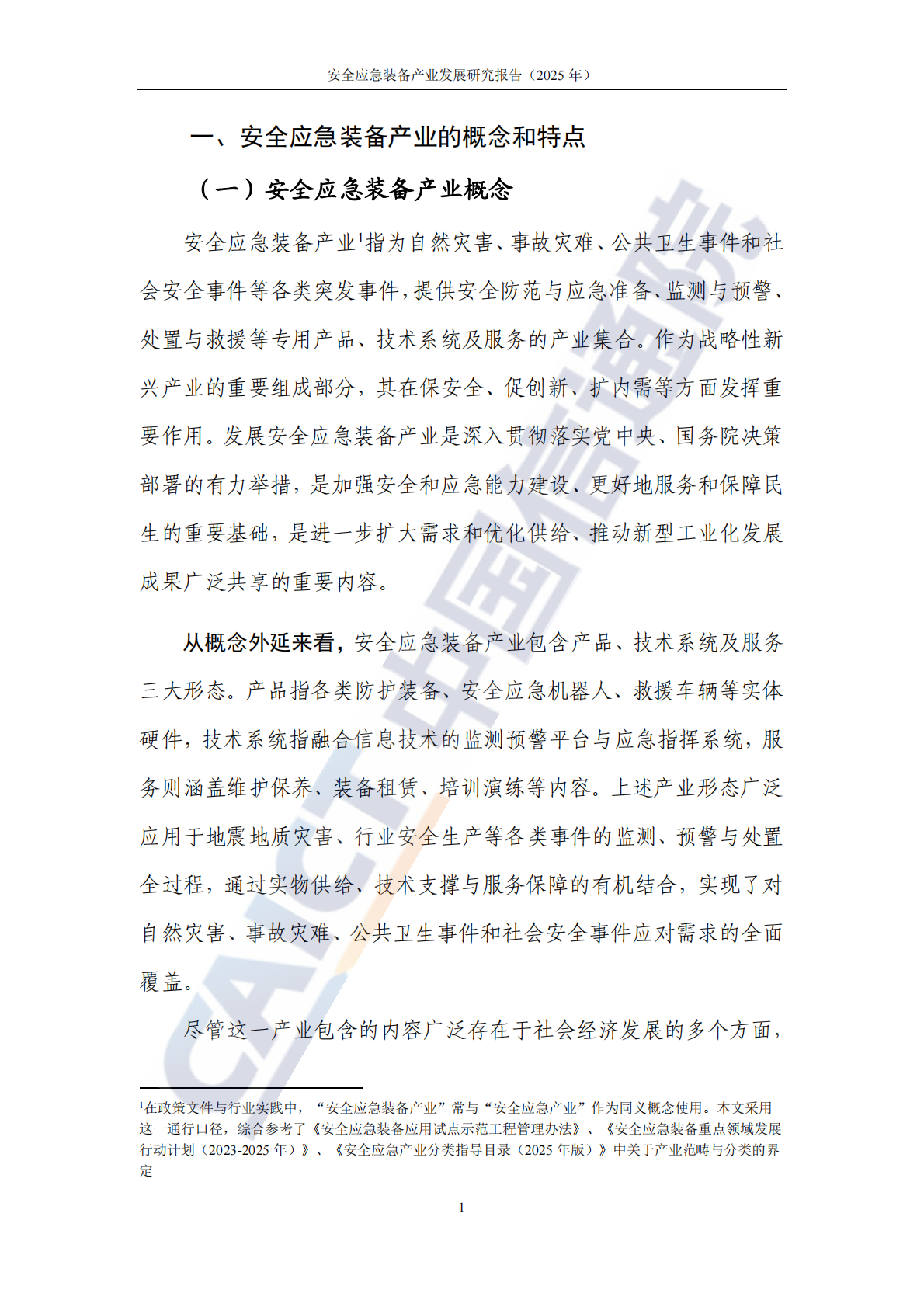 中国信通院：安全应急装备产业发展研究报告（2025年） 第7页