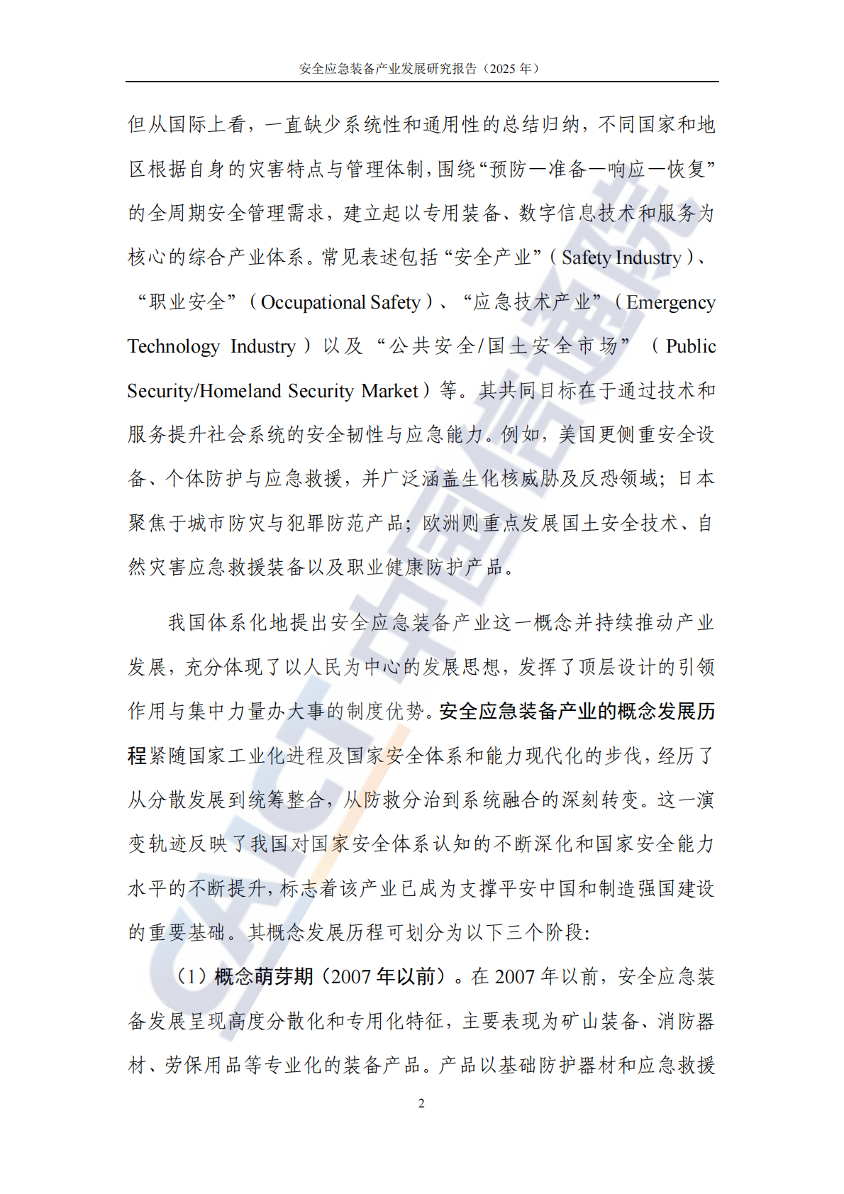 中国信通院：安全应急装备产业发展研究报告（2025年） 第8页