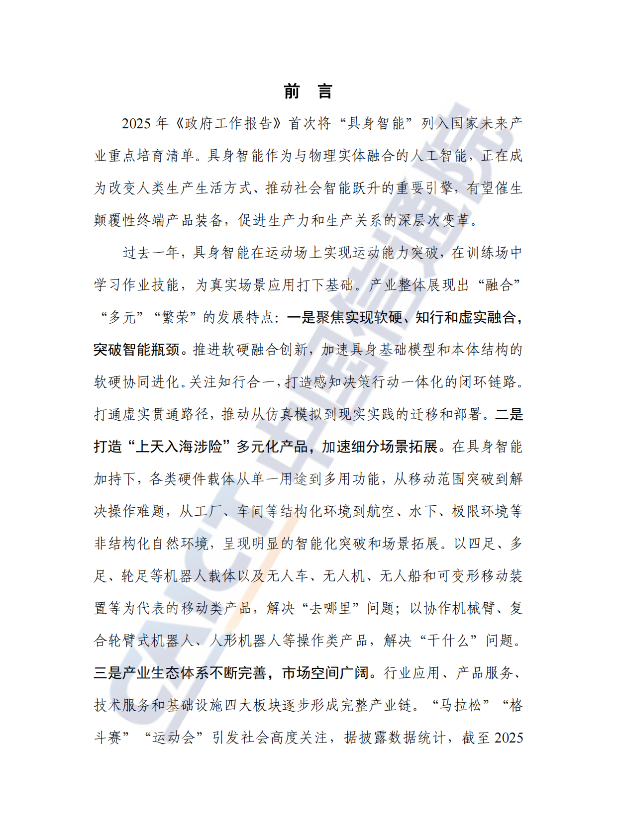 中国信通院：具身智能发展报告（2025年） 第3页