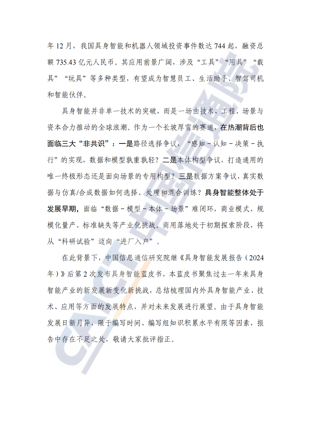 中国信通院：具身智能发展报告（2025年） 第4页