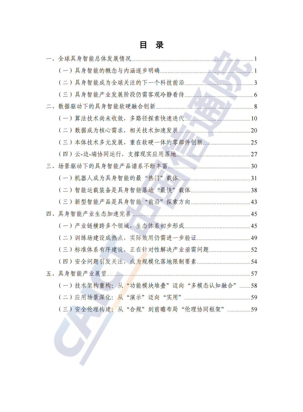 中国信通院：具身智能发展报告（2025年） 第5页