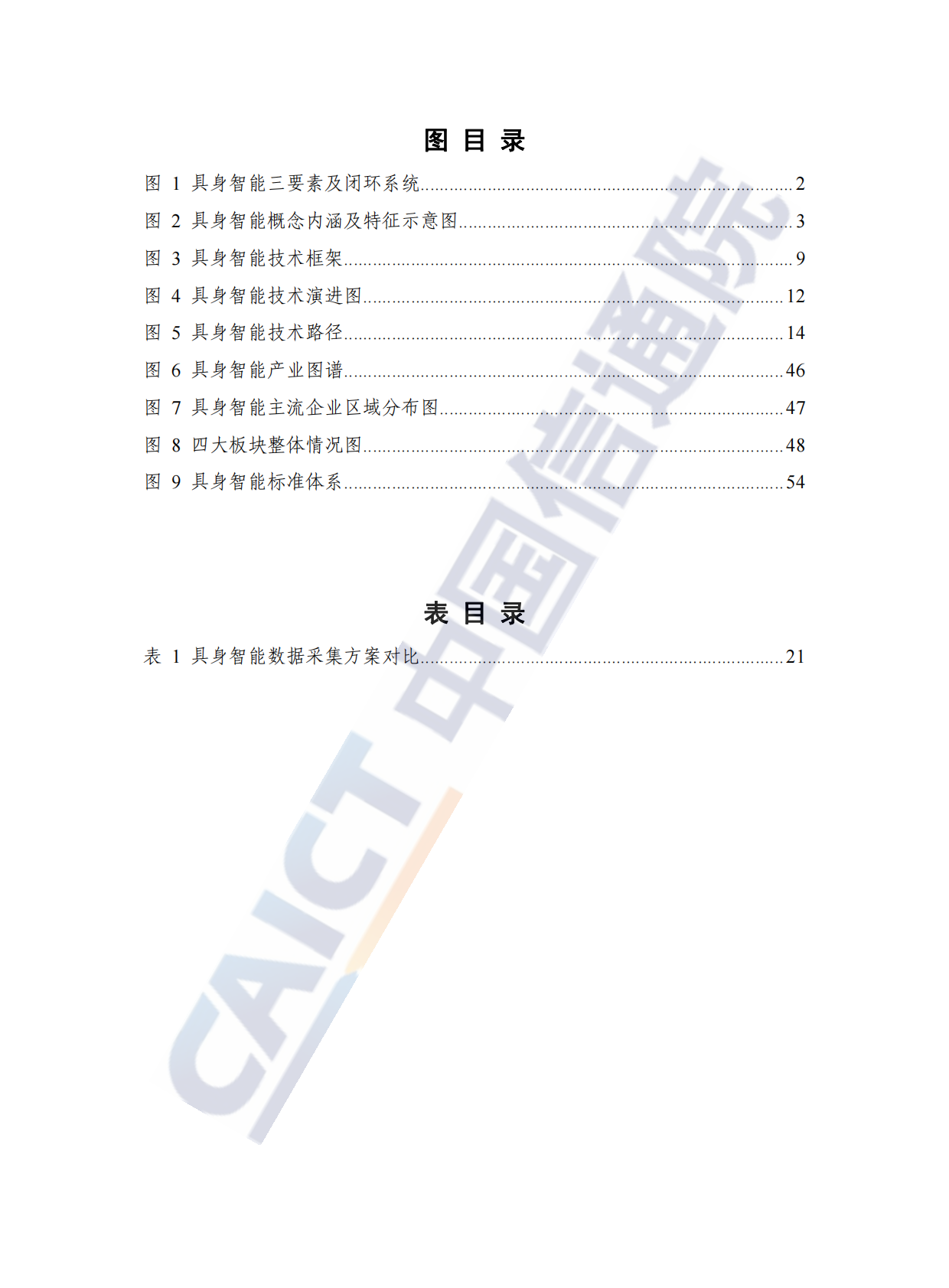 中国信通院：具身智能发展报告（2025年） 第6页
