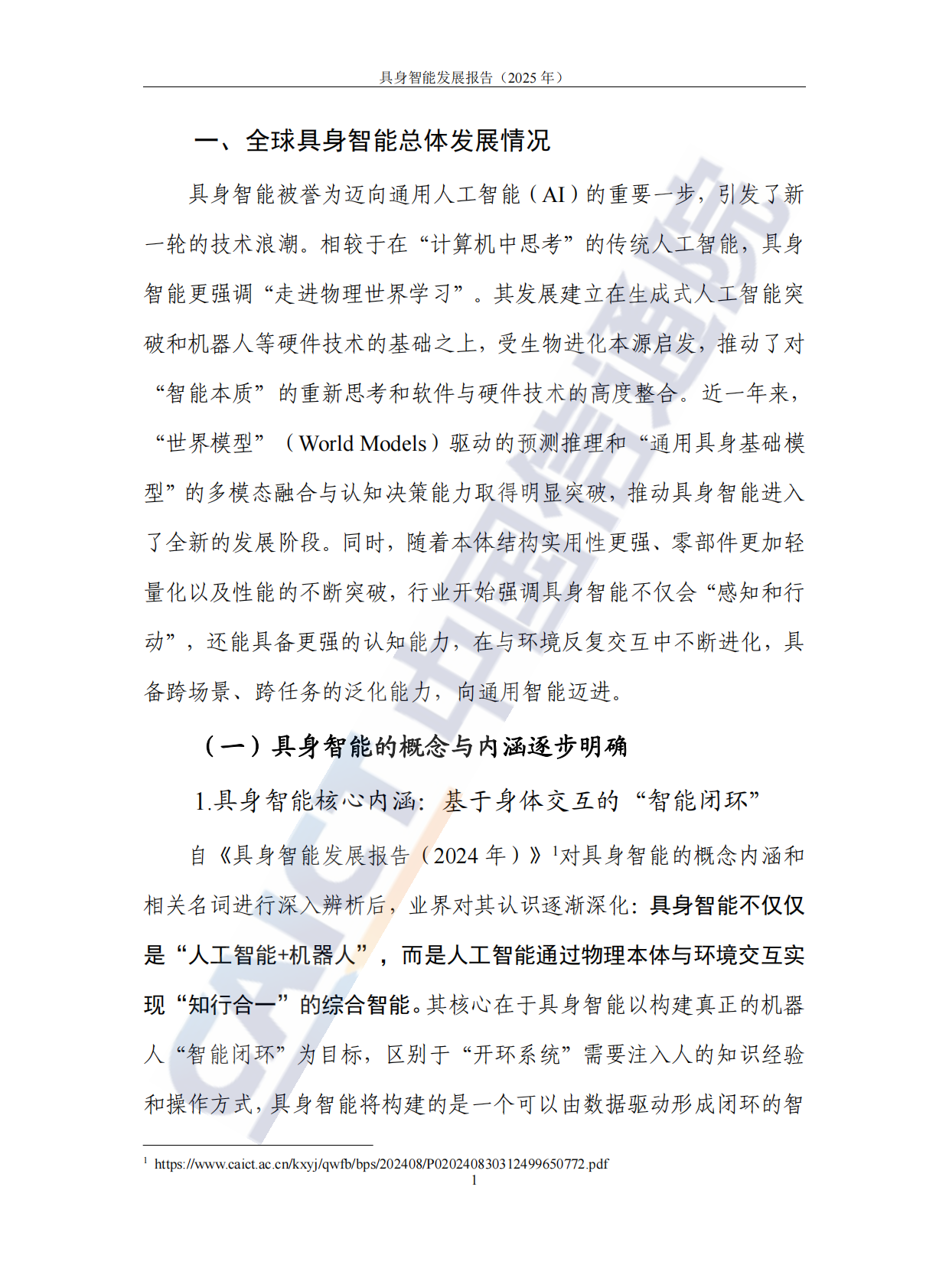 中国信通院：具身智能发展报告（2025年） 第7页