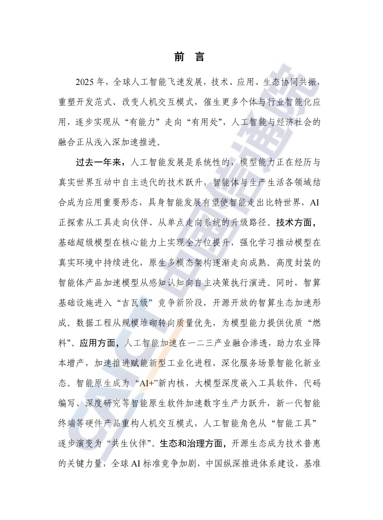 中国信通院：人工智能产业发展研究报告（2025年） 第3页