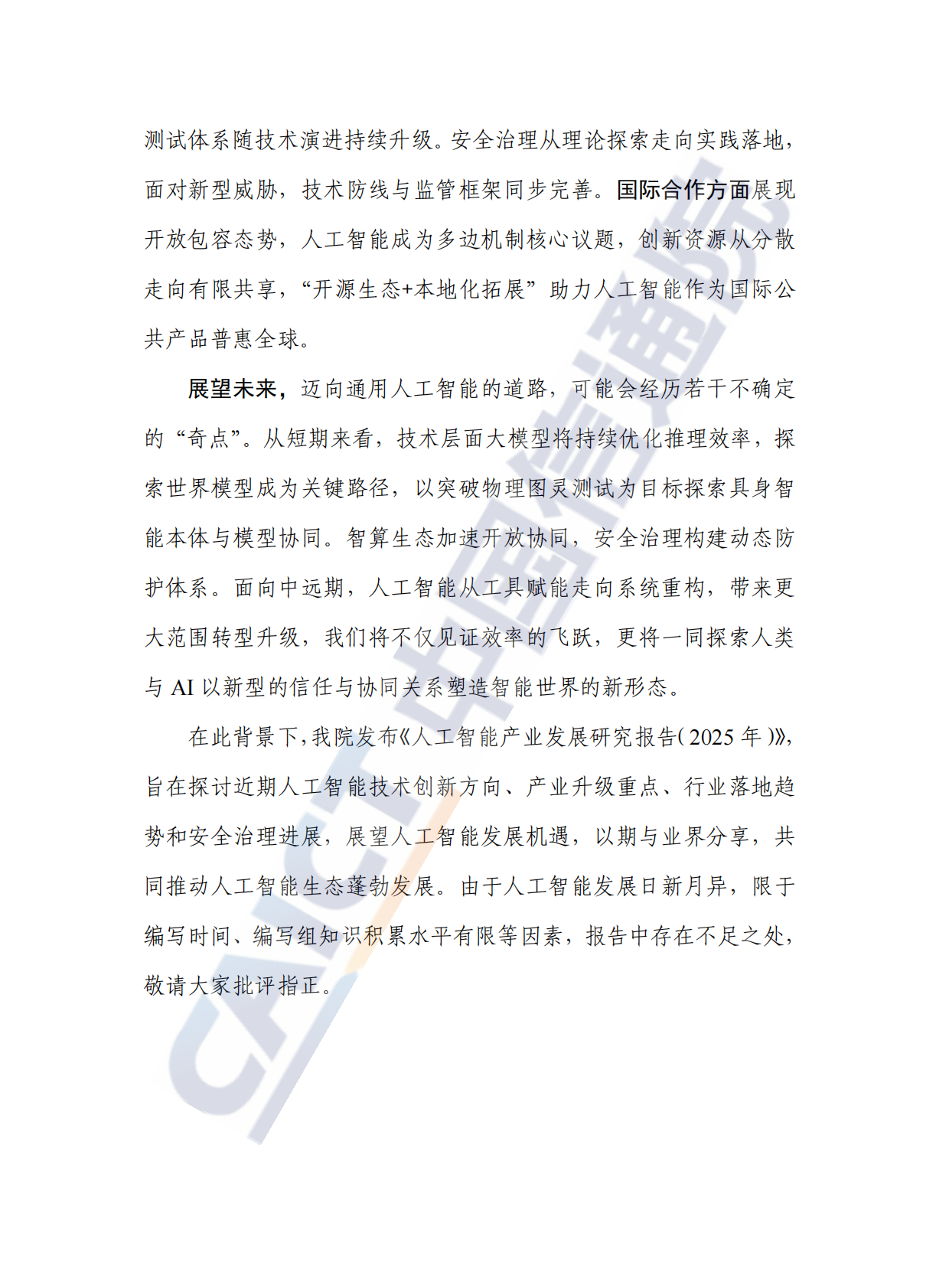 中国信通院：人工智能产业发展研究报告（2025年） 第4页