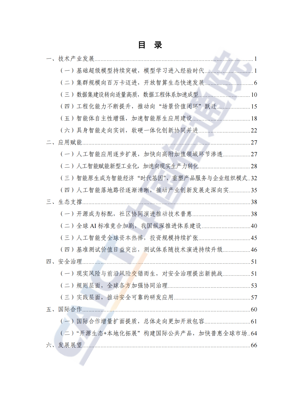 中国信通院：人工智能产业发展研究报告（2025年） 第5页