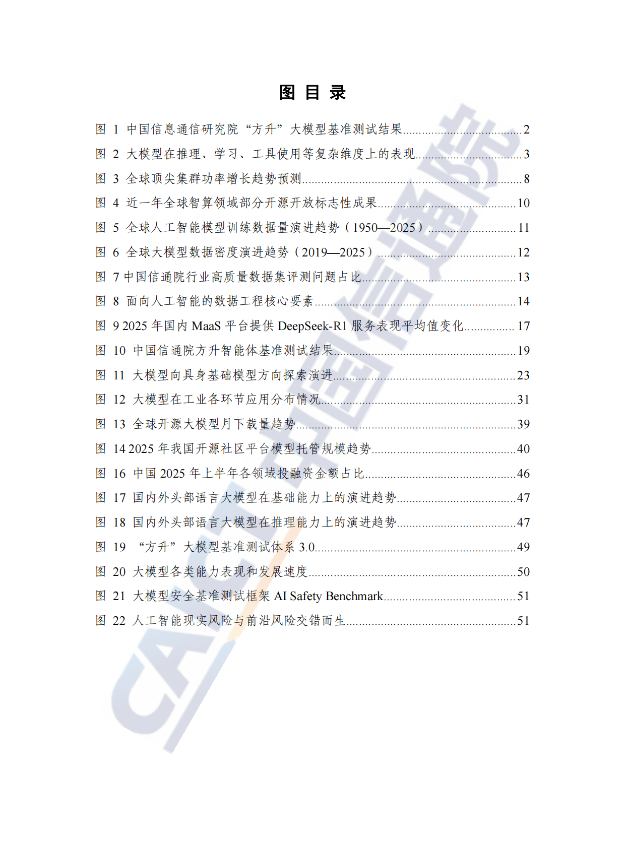 中国信通院：人工智能产业发展研究报告（2025年） 第6页