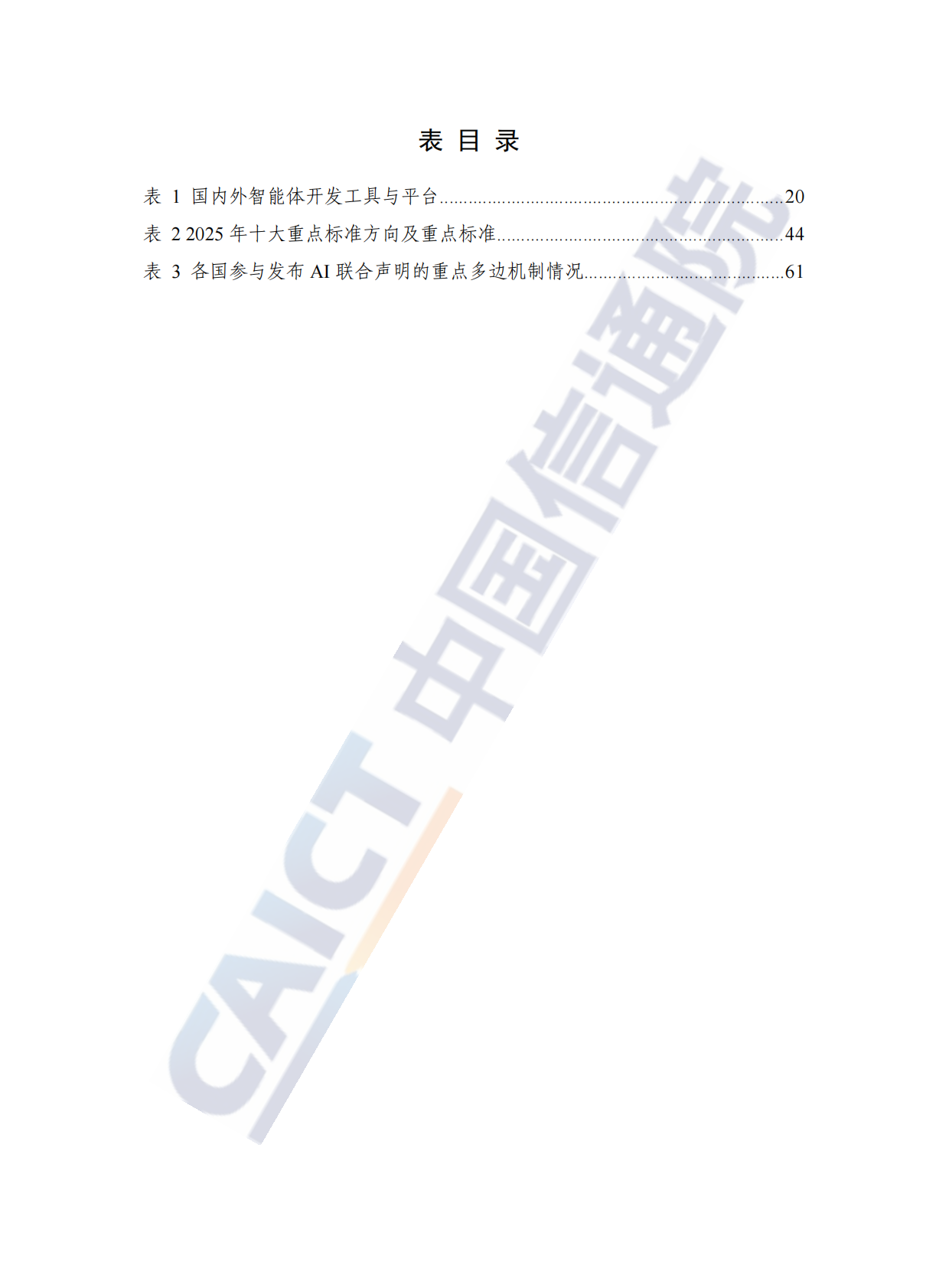 中国信通院：人工智能产业发展研究报告（2025年） 第7页