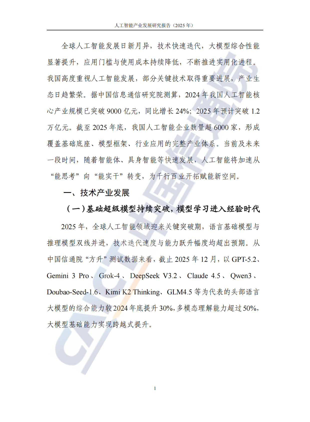 中国信通院：人工智能产业发展研究报告（2025年） 第8页